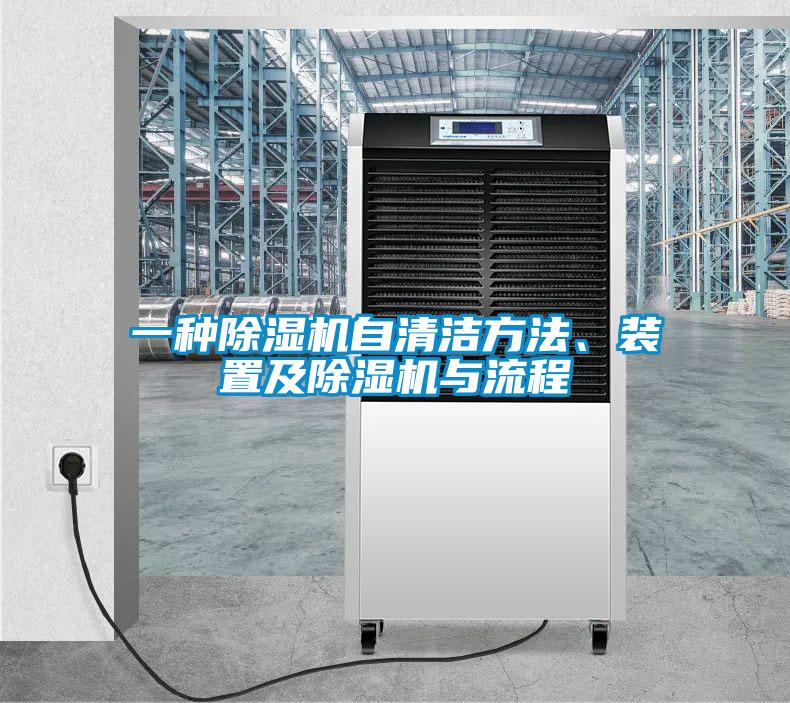 一種除濕機自清潔方法、裝置及除濕機與流程