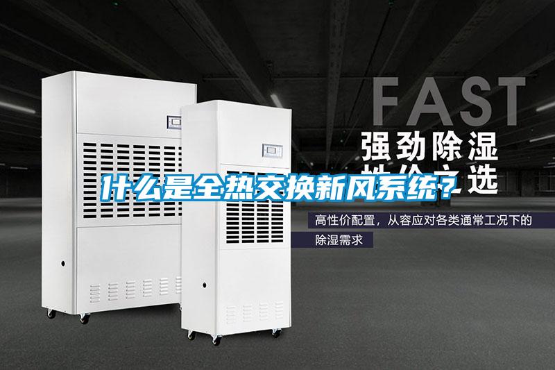 什么是全熱交換新風系統？