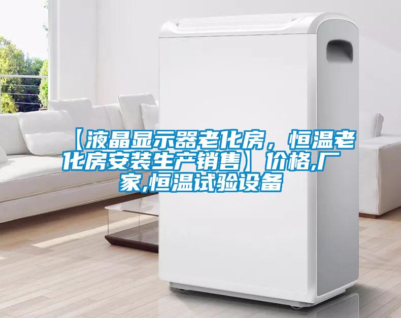 【液晶顯示器老化房，恒溫老化房安裝生產銷售】價格,廠家,恒溫試驗設備