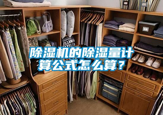 除濕機的除濕量計算公式怎么算？