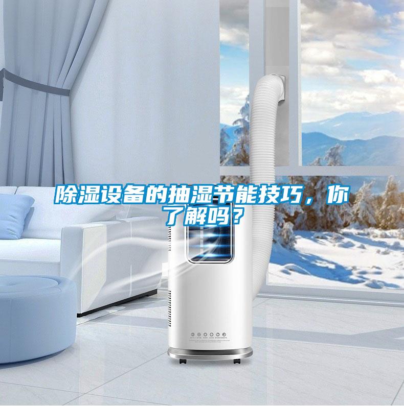 除濕設備的抽濕節能技巧，你了解嗎？