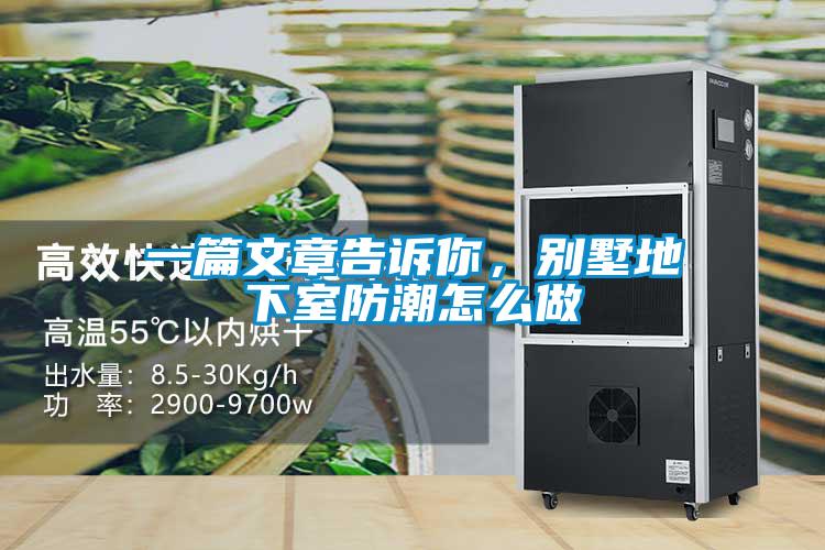 一篇文章告訴你，別墅地下室防潮怎么做