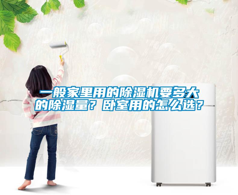 一般家里用的除濕機要多大的除濕量？臥室用的怎么選？