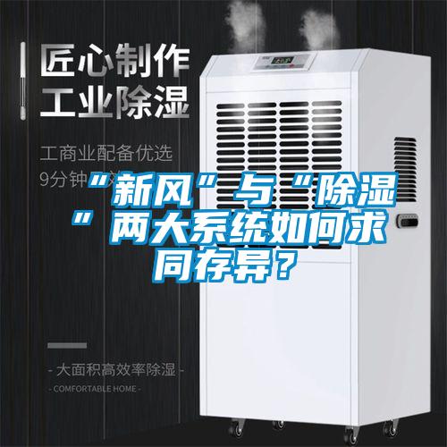 “新風”與“除濕”兩大系統如何求同存異？