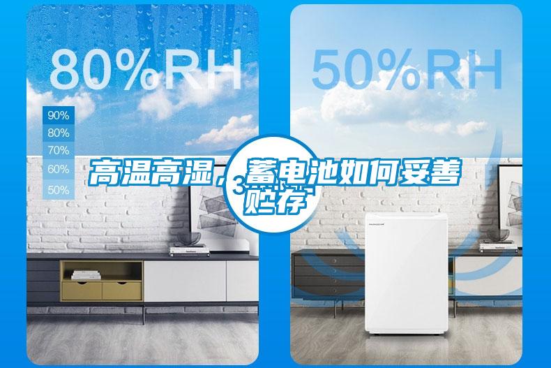 高溫高濕，蓄電池如何妥善貯存