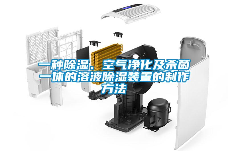 一種除濕、空氣凈化及殺菌一體的溶液除濕裝置的制作方法