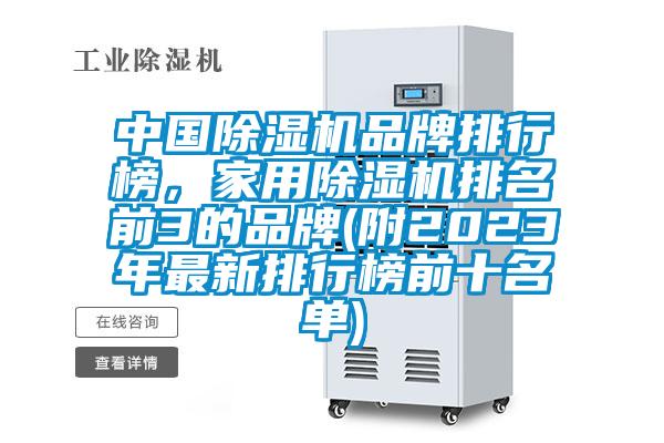 中國除濕機品牌排行榜，家用除濕機排名前3的品牌(附2023年最新排行榜前十名單)