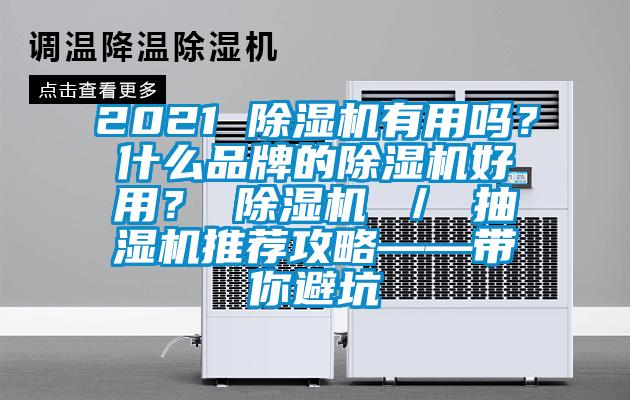 2021 除濕機有用嗎？什么品牌的除濕機好用？ 除濕機 ／ 抽濕機推薦攻略——帶你避坑