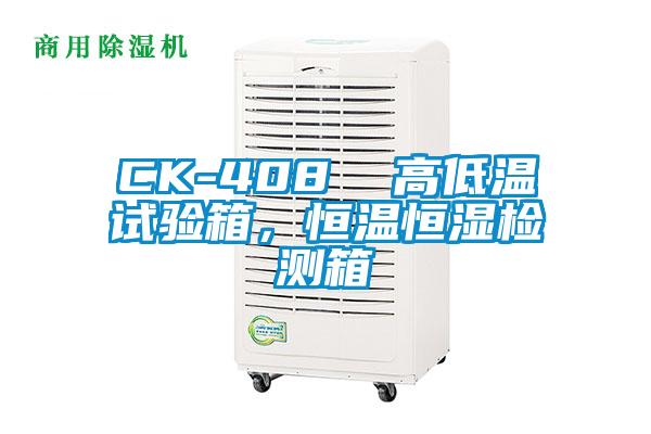 CK-408  高低溫試驗箱，恒溫恒濕檢測箱