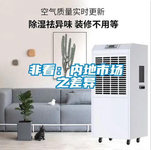 非看：內地市場之差異