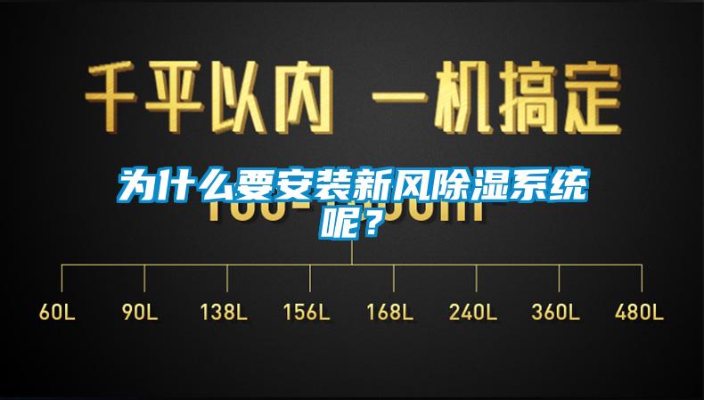 為什么要安裝新風除濕系統呢？