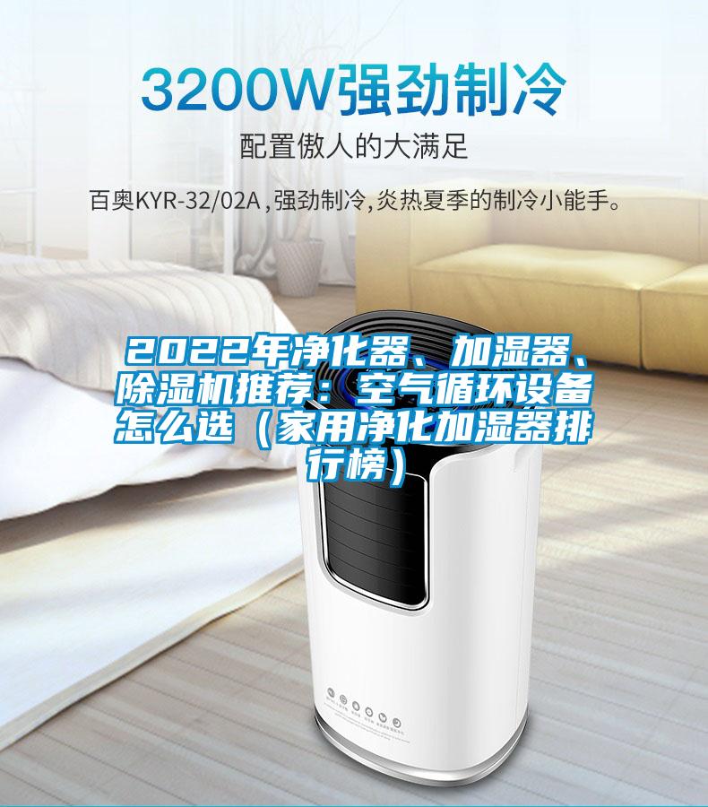 2022年凈化器、加濕器、除濕機推薦：空氣循環設備怎么選（家用凈化加濕器排行榜）