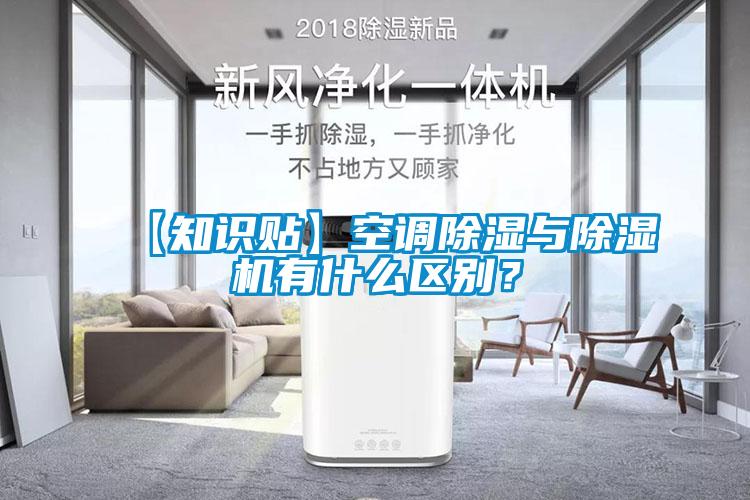【知識貼】空調除濕與除濕機有什么區別？