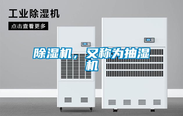 除濕機，又稱為抽濕機