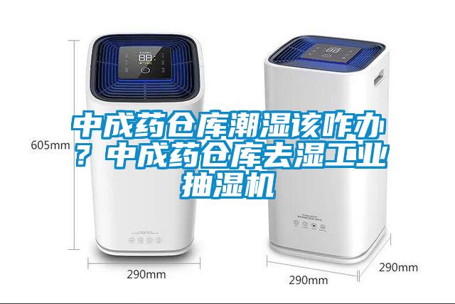 中成藥倉庫潮濕該咋辦？中成藥倉庫去濕工業抽濕機