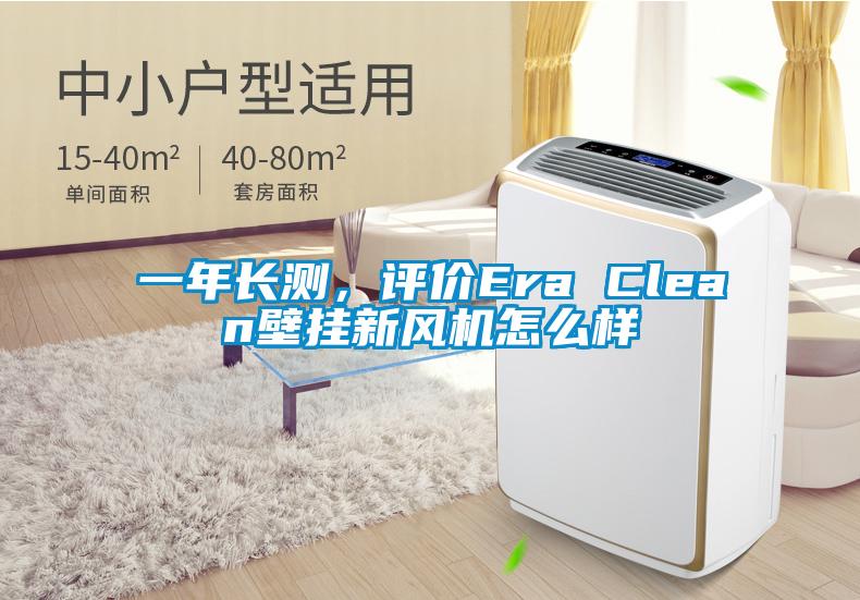一年長測，評價Era Clean壁掛新風機怎么樣