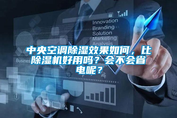 中央空調除濕效果如何，比除濕機好用嗎？會不會省電呢？