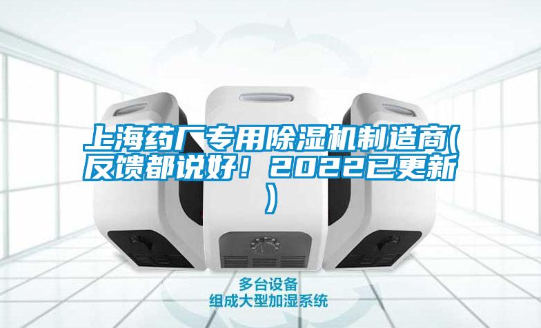 上海藥廠專用除濕機制造商(反饋都說好！2022已更新)