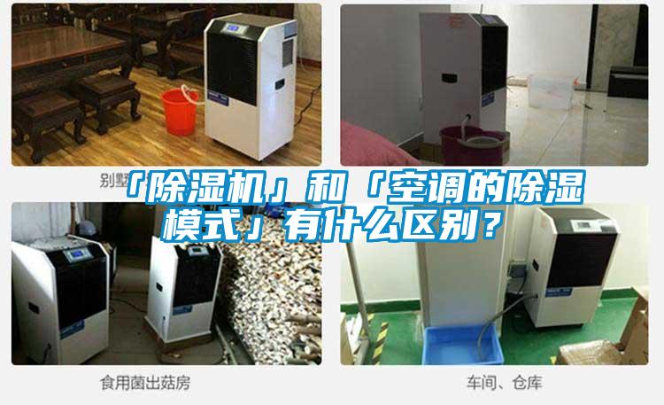 「除濕機」和「空調的除濕模式」有什么區別？
