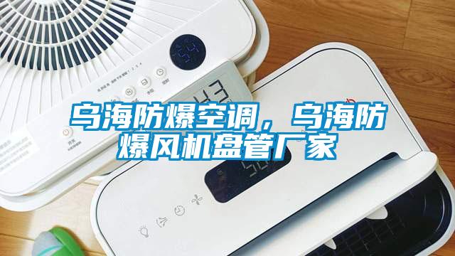 烏海防爆空調，烏海防爆風機盤管廠家