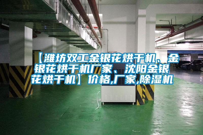 【濰坊雙工金銀花烘干機、金銀花烘干機廠家、沈陽金銀花烘干機】價格,廠家,除濕機