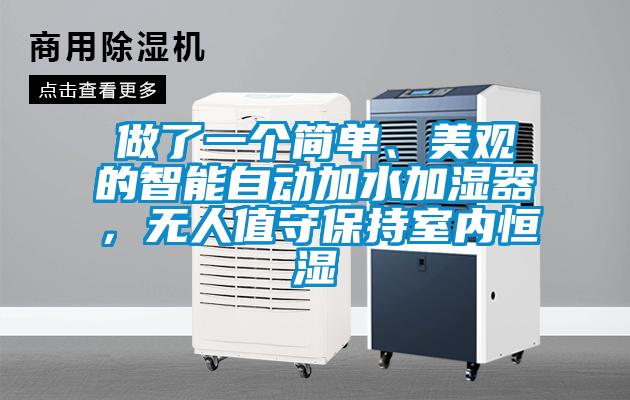 做了一個簡單、美觀的智能自動加水加濕器，無人值守保持室內恒濕