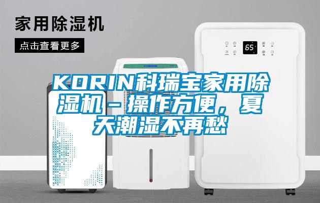 KORIN科瑞寶家用除濕機–操作方便，夏天潮濕不再愁