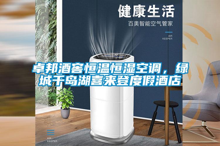 卓邦酒窖恒溫恒濕空調，綠城千島湖喜來登度假酒店