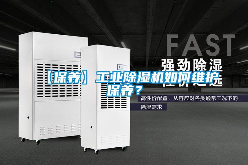 【保養】工業除濕機如何維護保養？