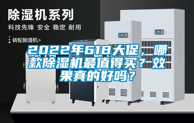 2022年618大促，哪款除濕機最值得買？效果真的好嗎？