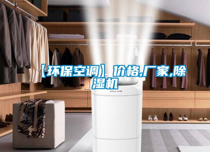 【環?？照{】價格,廠家,除濕機