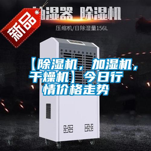 【除濕機，加濕機，干燥機】今日行情價格走勢