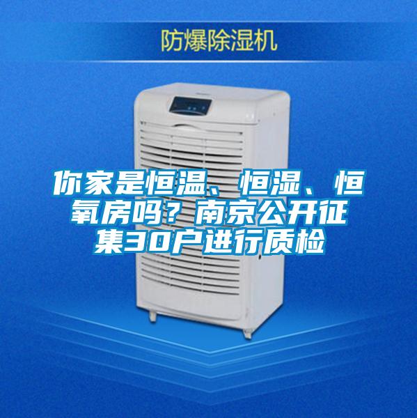 你家是恒溫、恒濕、恒氧房嗎？南京公開征集30戶進行質檢