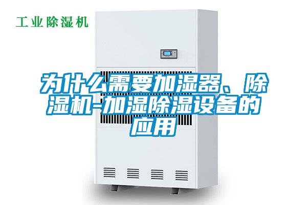 為什么需要加濕器、除濕機-加濕除濕設備的應用