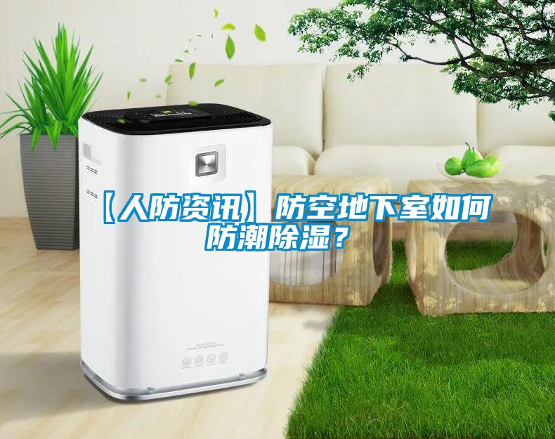 【人防資訊】防空地下室如何防潮除濕？