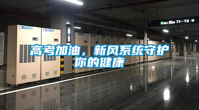 高考加油，新風系統守護你的健康