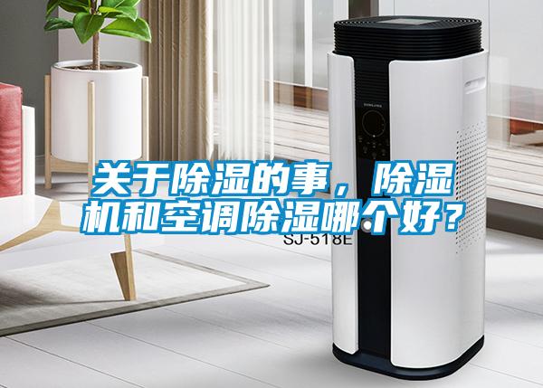關于除濕的事，除濕機和空調除濕哪個好？