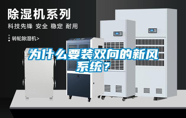 為什么要裝雙向的新風系統？