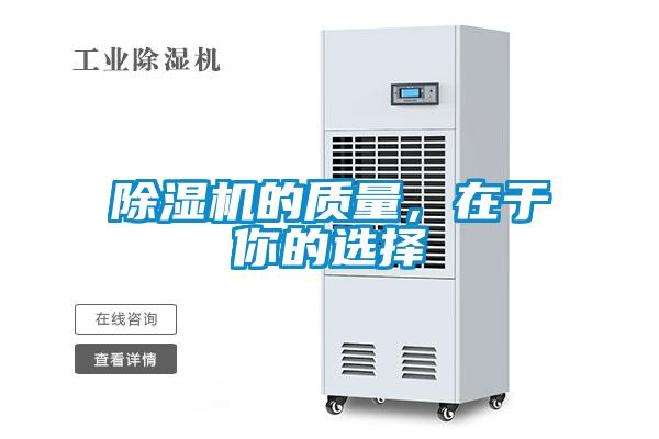 除濕機的質量，在于你的選擇