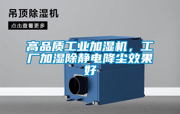 高品質工業加濕機，工廠加濕除靜電降塵效果好