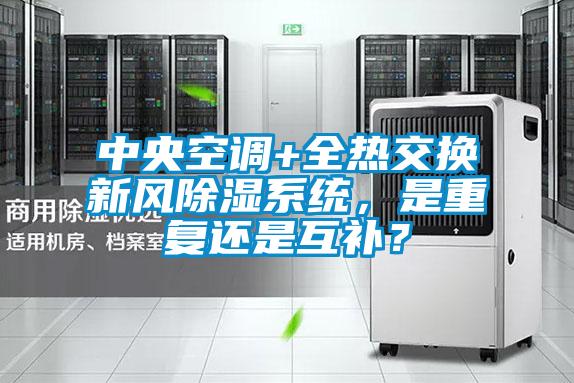 中央空調+全熱交換新風除濕系統，是重復還是互補？
