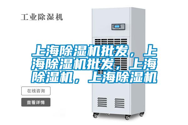 上海除濕機批發，上海除濕機批發，上海除濕機，上海除濕機