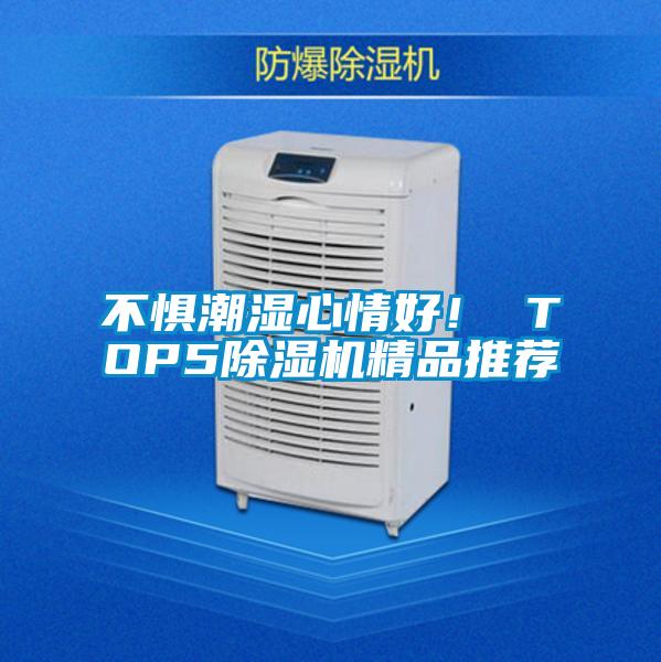 不懼潮濕心情好！ TOP5除濕機精品推薦