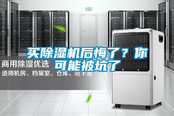 買除濕機后悔了？你可能被坑了