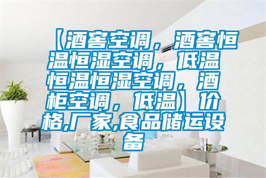 【酒窖空調，酒窖恒溫恒濕空調，低溫恒溫恒濕空調，酒柜空調，低溫】價格,廠家,食品儲運設備