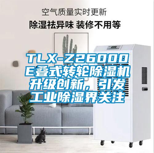 TLX-Z26000E疊式轉輪除濕機升級創新，引發工業除濕界關注
