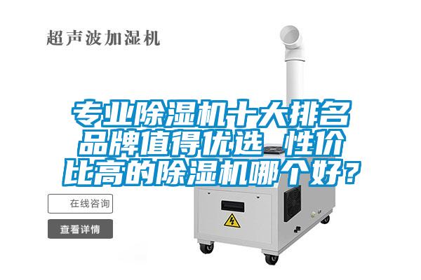 專業除濕機十大排名品牌值得優選 性價比高的除濕機哪個好？