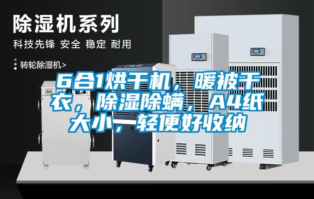 6合1烘干機，暖被干衣，除濕除螨，A4紙大小，輕便好收納