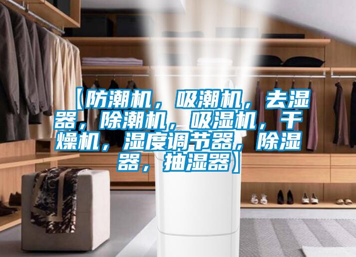 【防潮機，吸潮機，去濕器，除潮機，吸濕機，干燥機，濕度調節器，除濕器，抽濕器】