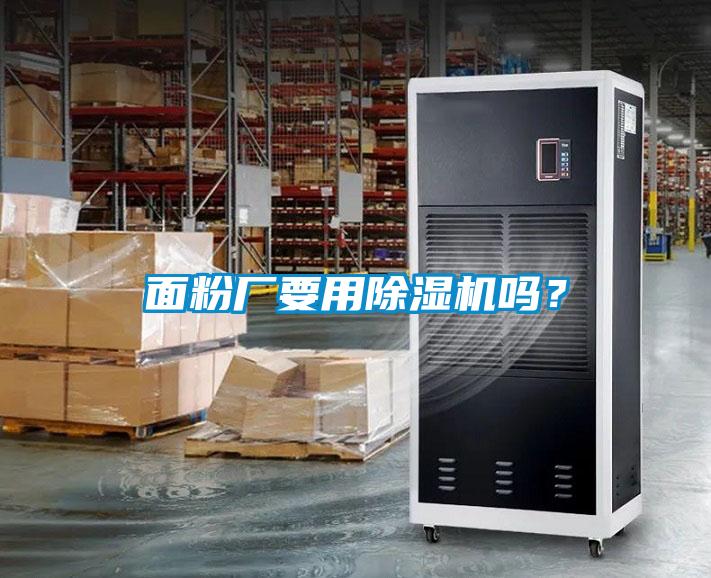 面粉廠要用除濕機嗎？